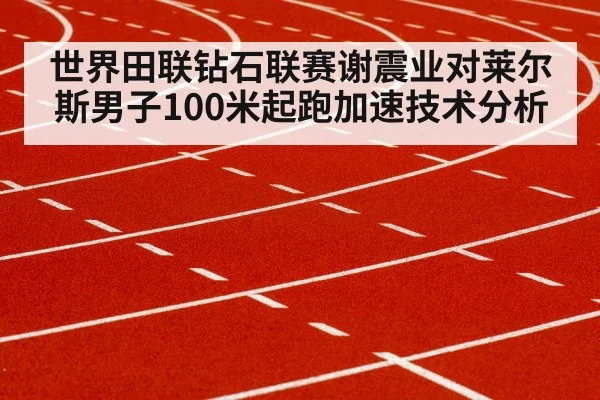 track and field sprinter acceleration