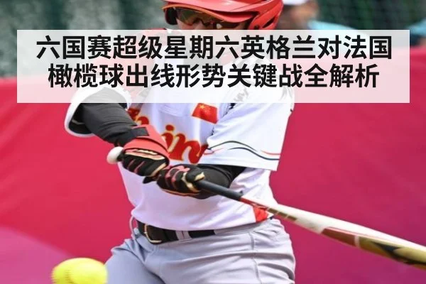 六国赛超级星期六英格兰对法国橄榄球出线形势关键战全解析